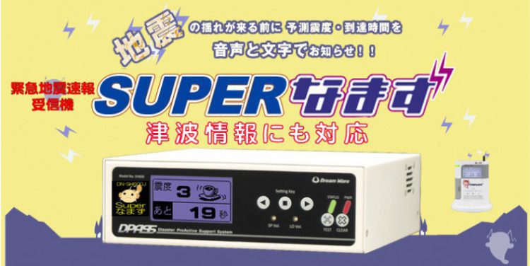 緊急地震速報受信機販売部 平安企業組合 地震 津波に備える減災対策はホームサイスモ スーパーなまず